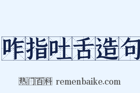 咋指吐舌造句是什么意思的图片